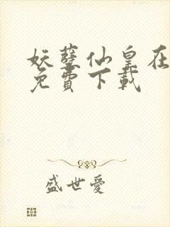 妖孽仙皇在都市免费下载