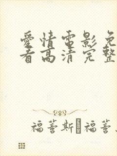 爱情电影免费观看高清完整版在线封面