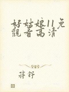 好姑娘11免费观看高清封面