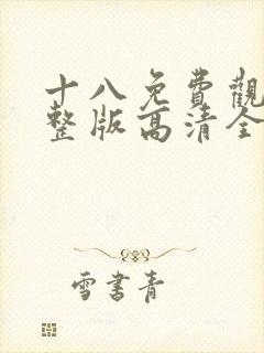 十八免费观看完整版高清全集