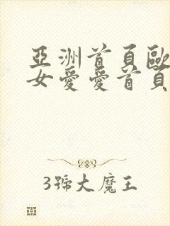 亚洲首页欧美美女爱爱首页封面