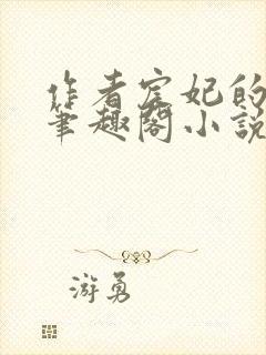 作者宸妃的全部笔趣阁小说