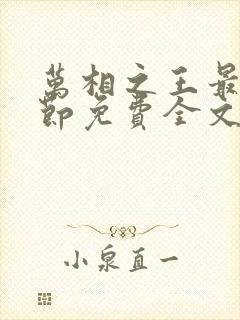 万相之王最新章节免费全文阅读封面