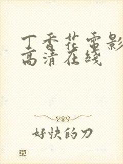 丁香花电影免费高清在线