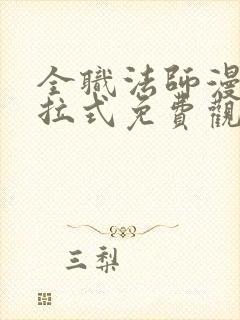 全职法师漫画下拉式免费观看全部封面