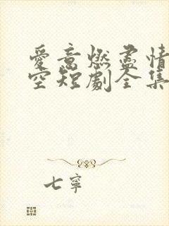 爱意燃尽情深成空短剧全集