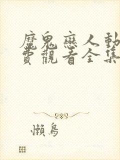 魔鬼恋人动漫免费观看全集第一季