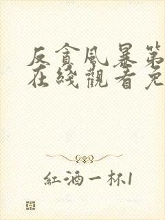 反贪风暴第2季在线观看免费高清完整版