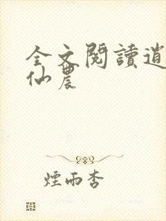 全文阅读逍遥小仙农