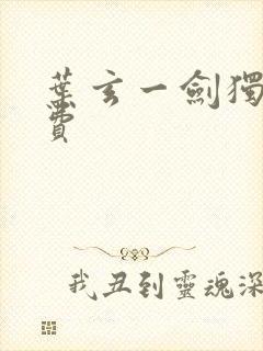 叶玄一剑独尊免费