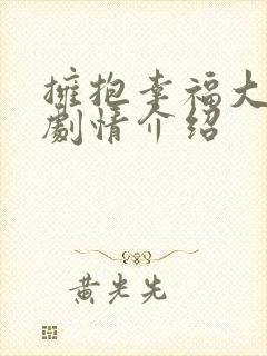 拥抱幸福大结局剧情介绍