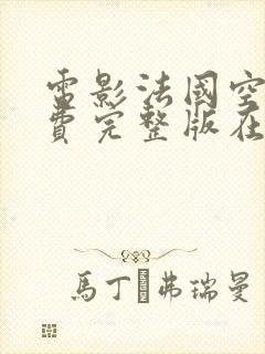 电影法国空姐免费完整版在线播放