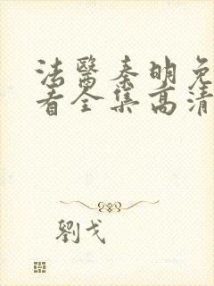 法医秦明免费观看全集高清在线观看封面