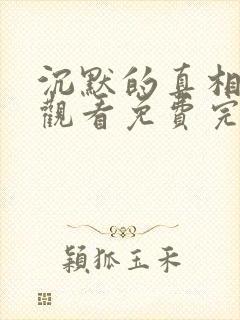 沉默的真相在线观看免费完整版