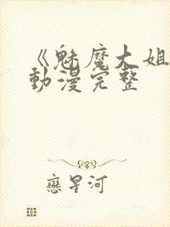 《魅魔大姐姐》动漫完整封面