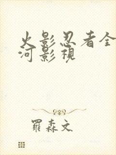 火影忍者全集云河影视