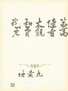 我和大佬第二季免费观看高清版