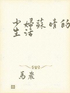 少妇苏晴的性荡生活