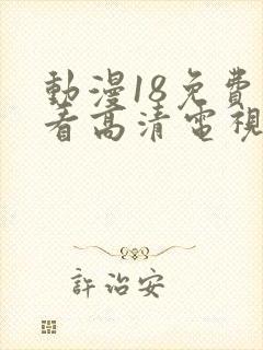 动漫18免费观看高清电视剧动漫