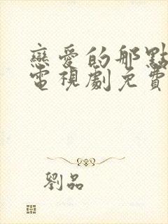 恋爱的那点事儿电视剧免费观看封面