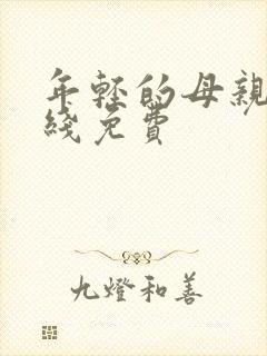 年轻的母亲5在线免费