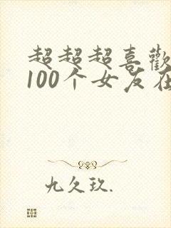 超超超喜欢你的100个女友在线观看