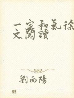 一家和气徐娜全文阅读