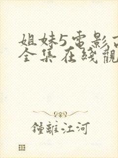 姐妹5电影高清全集在线观看免费