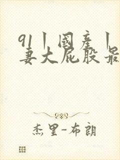 91丨国产丨人妻大屁股最新封面