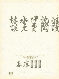 林水伊沈淮舟小说免费阅读最新章节