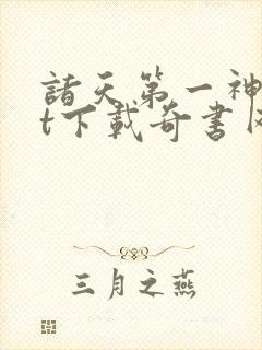 诸天第一神txt下载奇书网