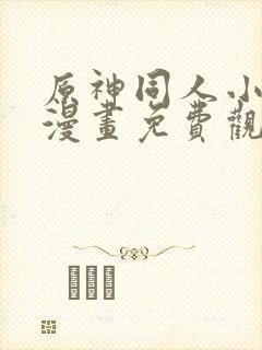 原神同人小剧场漫画免费观看高清