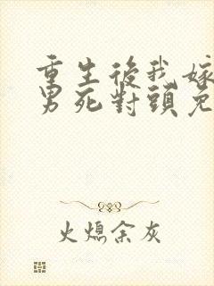 重生后我嫁给渣男死对头免费