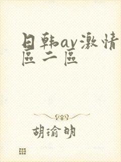 日韩av激情一区二区