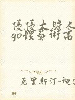 优优大胆人gogo体艺术高清封面