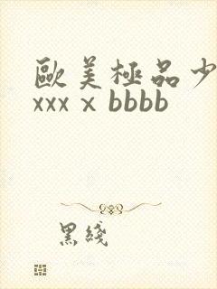 欧美极品少妇xxxxⅹbbbb封面