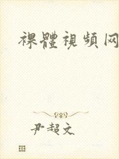 裸体视频网站.