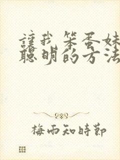 让我笨蛋妹妹变聪明的方法