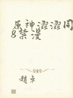 原神涩涩同人18禁漫