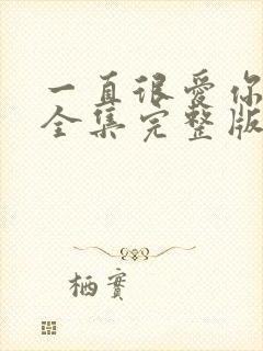 一直很爱你短剧全集完整版免费观看封面