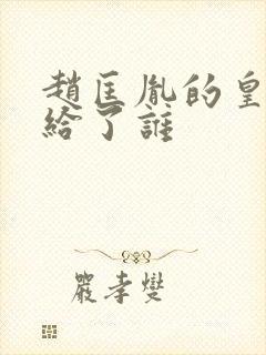 赵匡胤的皇位传给了谁封面