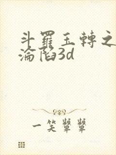 斗罗玉转之双美沦陷3d