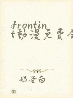 frontint动漫免费全集高清免费观看封面