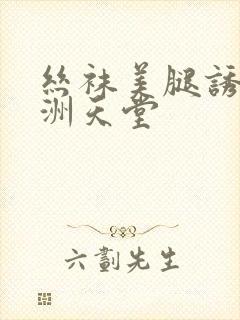 丝袜美腿诱惑亚洲天堂封面