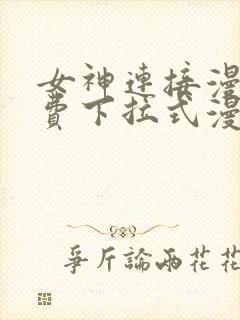 女神连接漫画免费下拉式漫画星球观