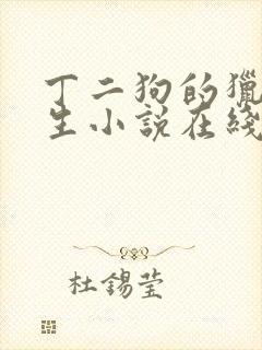 丁二狗的猎艳人生小说在线阅读封面