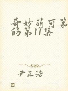 奇妙萌可第七季的第11集封面