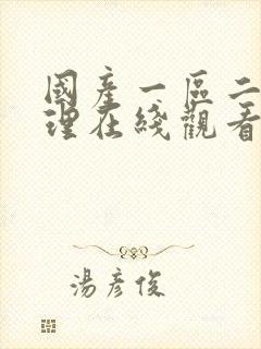 国产一区二区伦理在线观看