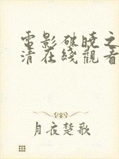 电影破晓之战高清在线观看