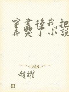 穿书后我把反派弄哭了小说